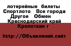 лотерейные  билеты. Спортлото - Все города Другое » Обмен   . Краснодарский край,Кропоткин г.